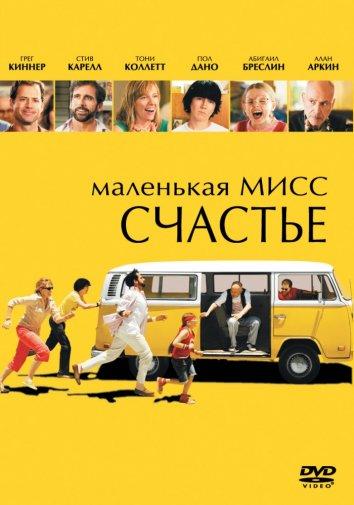 Фильм Маленькая мисс Счастье 2006 смотреть онлайн с Полом Дано и Брайаном Крэнстоном