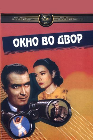 Фильм Окно во двор 1954 смотреть онлайн: триллер с Джеймсом Стюартом и Грэйс Келли