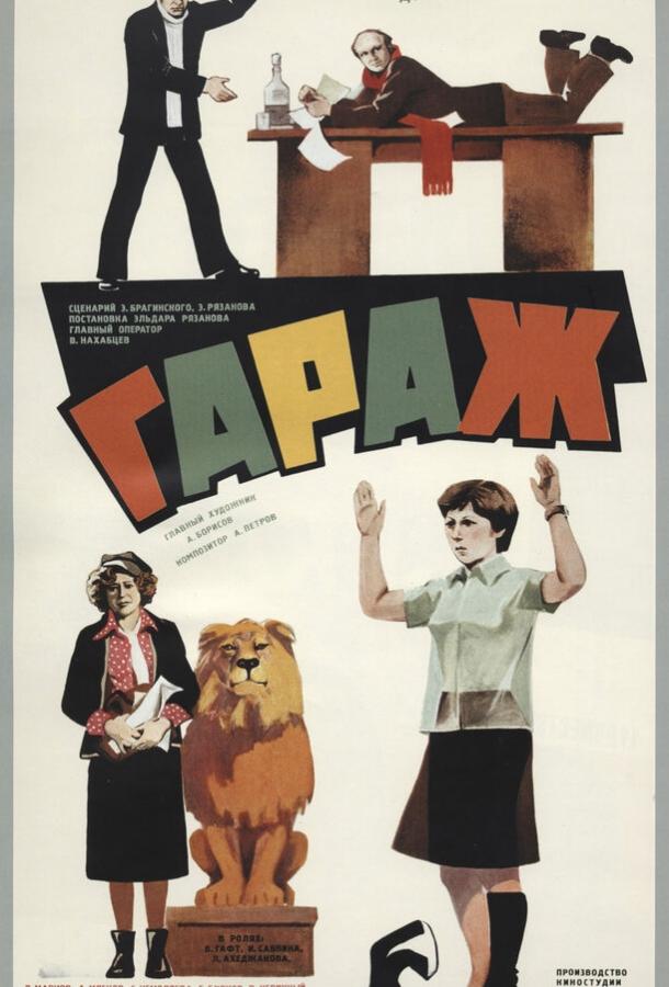 Фильм Гараж (1979) смотреть онлайн в хорошем качестве